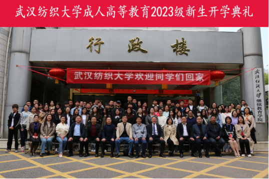 武汉纺大请成教学生回校参加开学典礼